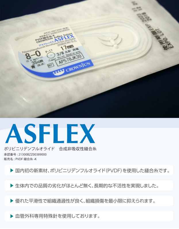 従来の8-0ナイロン糸のアップデート版「ASFLEX」