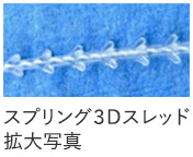 スプリング3Dスレッドリフトの糸