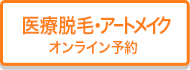脱毛のオンライン予約