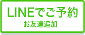 無料相談ご予約