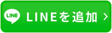 LINEを追加