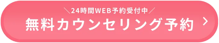 24時間WEB予約受付中 無料カウンセリング予約