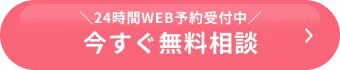 今すぐ無料相談