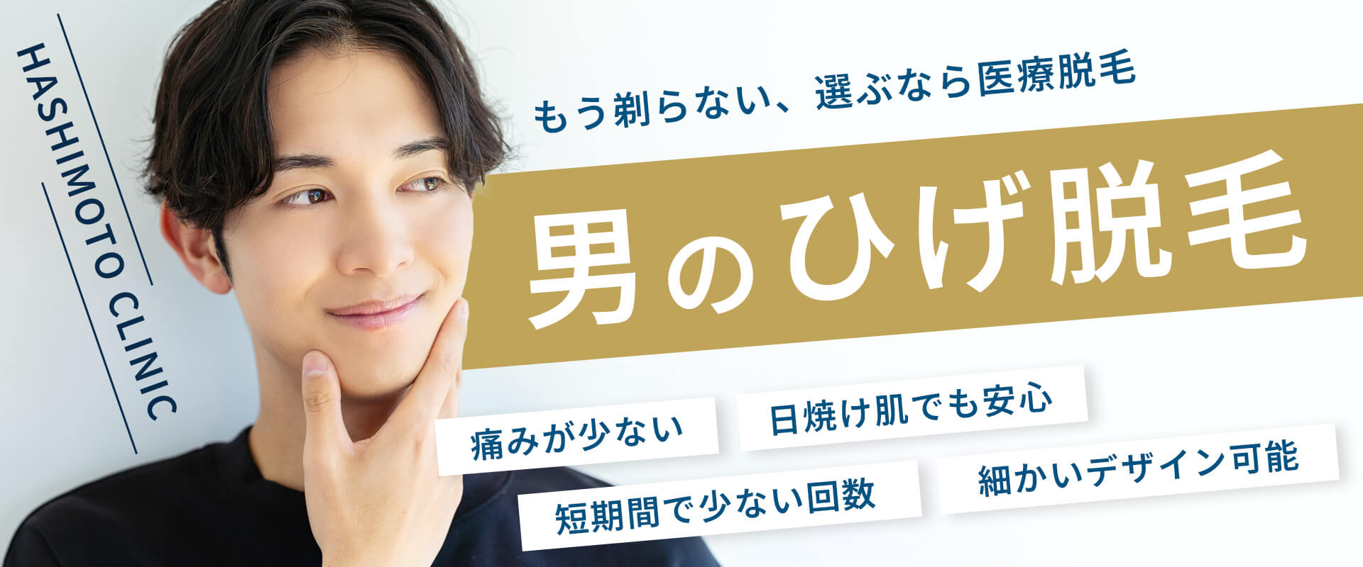 男のひげ脱毛