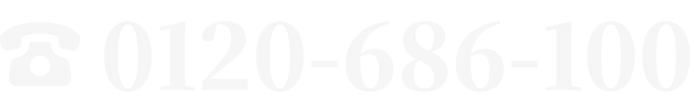 0120-686-100