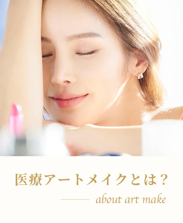医療アートメイクとは