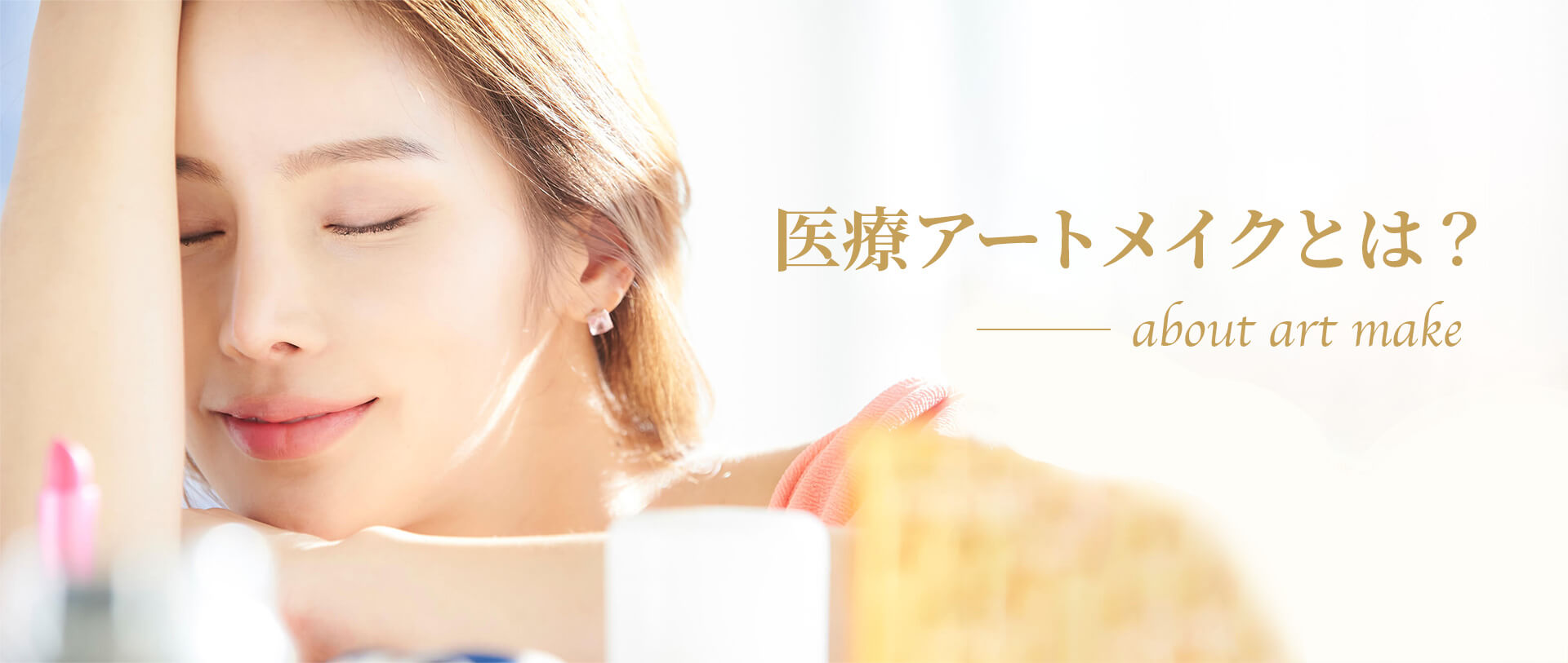 医療アートメイクとは