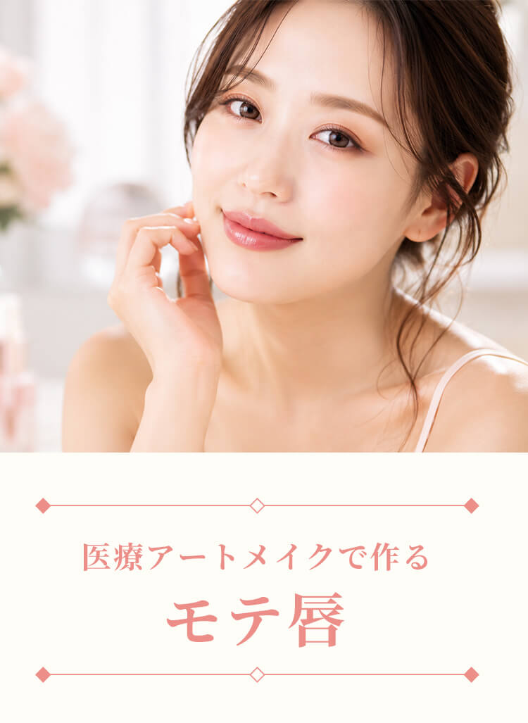 医療アートメイクで作るモテ唇