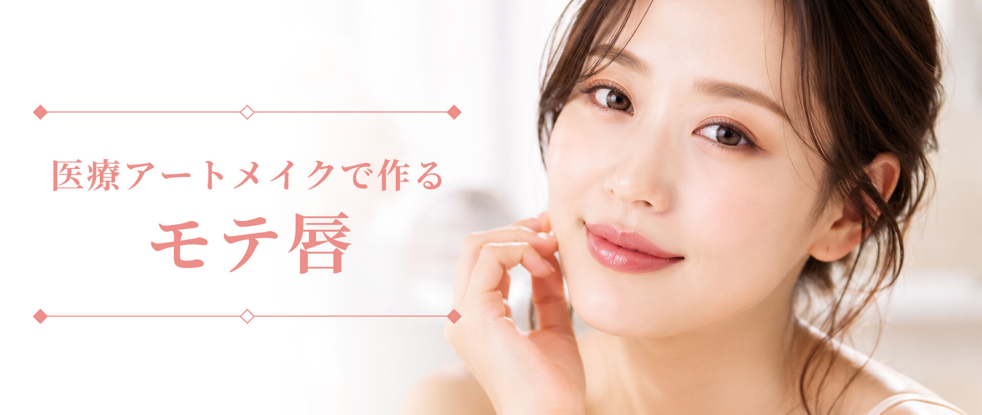 医療アートメイクで作るモテ唇