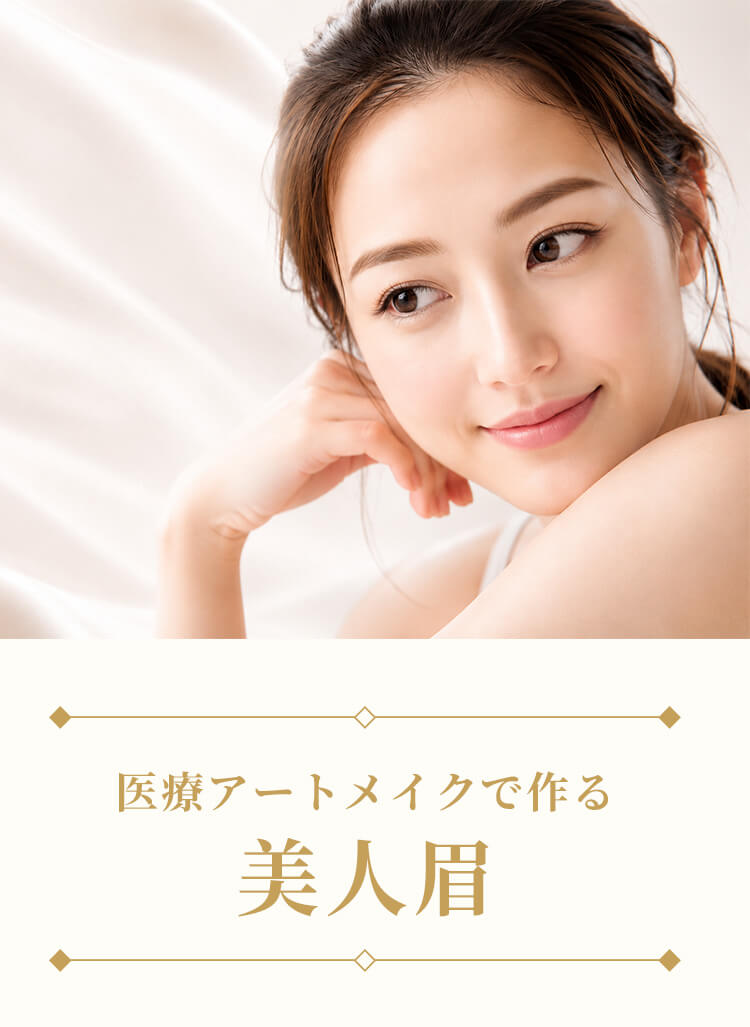 医療アートメイクで作る美人眉