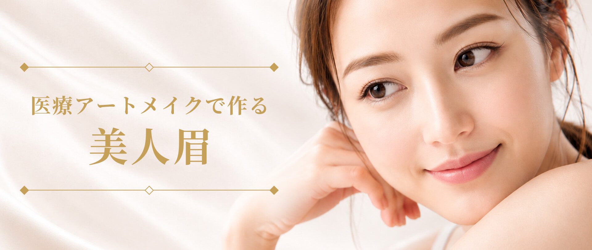 医療アートメイクで作る美人眉