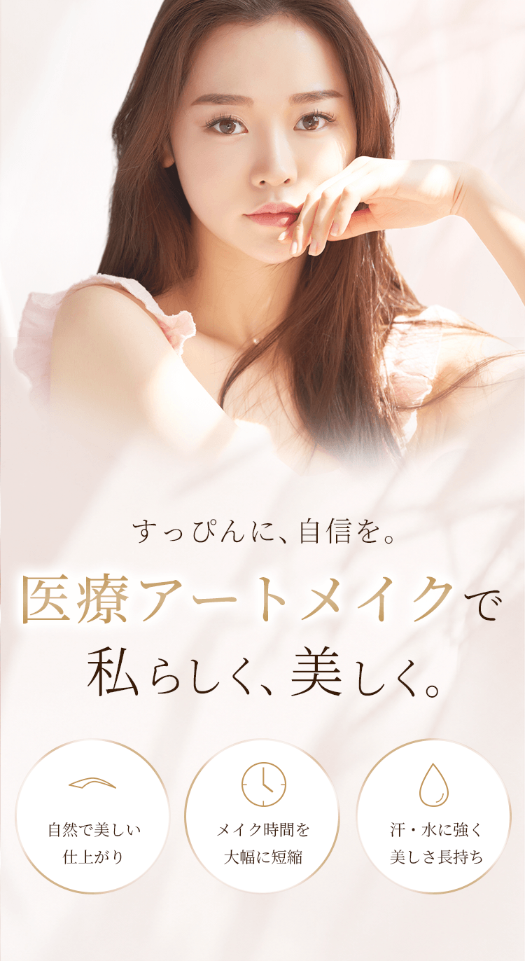 静岡美容外科橋本クリニック アートメイク